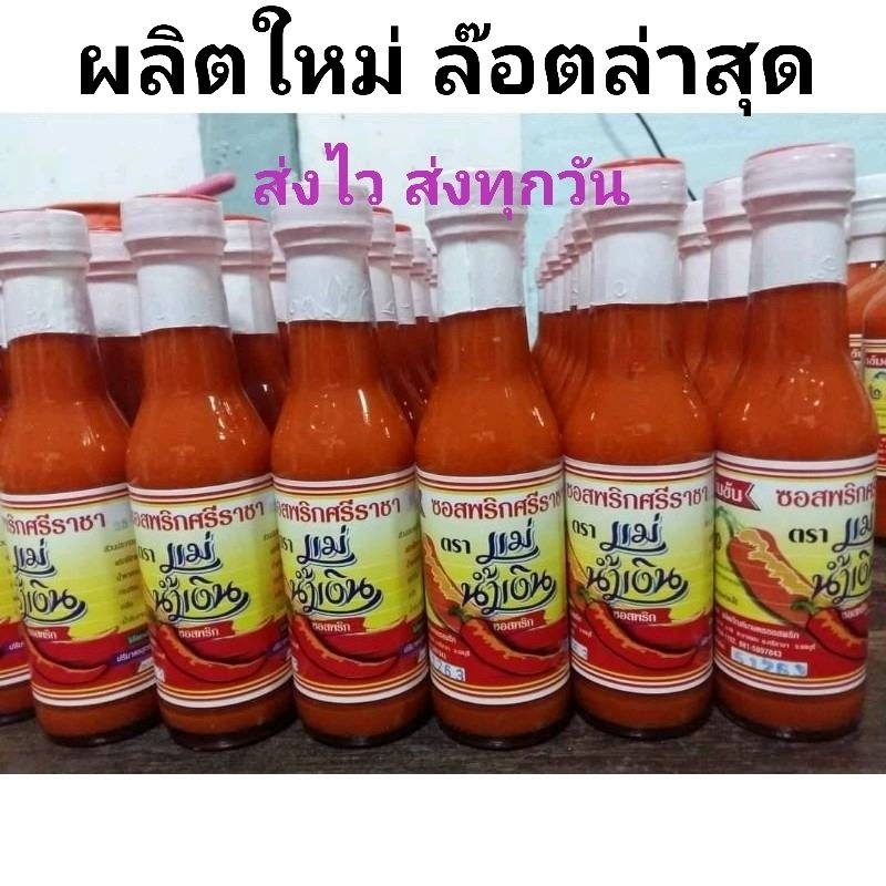 **ส่งไวทุกวัน** ล๊อตใหม่ล่าสุด!! ซอสพริกศรีราชา ตราแม่น้ำเงิน  Chili sauce Siracha best seller