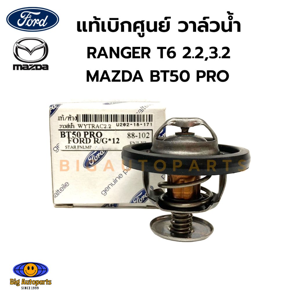 FORD แท้เบิกศูนย์.วาล์วน้ำ FORD RANGER T6,EVEREST 2.2/3.2 , MAZDA BT50 PRO รหัสแท้.U202-15-171 , XS7