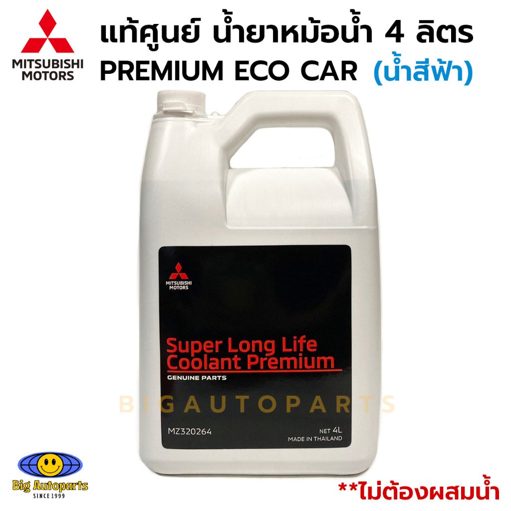 แท้ศูนย์ น้ำยาเติมหม้อน้ำ MITSUBISHI น้ำยาหล่อเย็น (น้ำสีฟ้า) 1-4 ลิตร COOLANT PREMIUM ECO CAR รหัส.