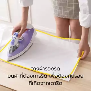 ผ้ารองรีด แบบตาข่าย ผ้าป้องกันรอยจากเรารีด แผ่นรองรีด ทนความร้อน