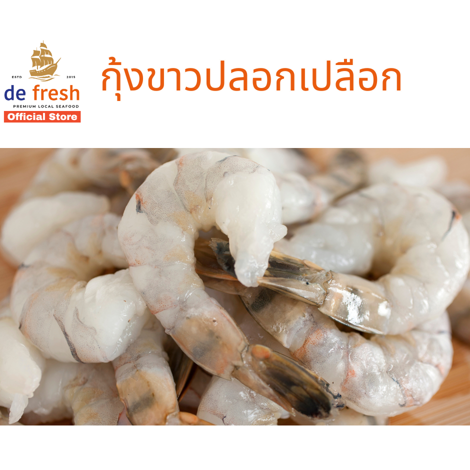 SALE!! กุ้งแช่แข็งแกะเปลือกผ่าหลัง ไซส์M (41/50) #กุ้ง #ดีเฟรช #defresh #shrimp