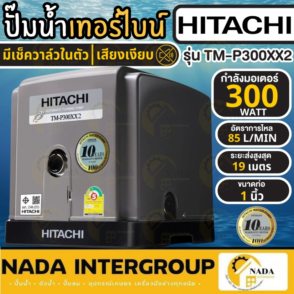 HITACHI ปั๊มน้ำอัตโนมัติแบบเทอร์ไบน์ 2 ใบพัด รุ่น TM-P300XX2 กำลัง 300 วัตต์ เสียงเงียบ ฮิตาชิ ปั๊มน้ำ ปัม ปั๊มน้ำ300W