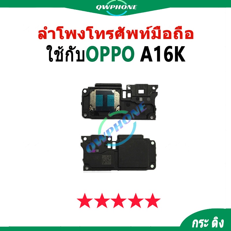 ลำโพงล่าง OPPO A16K Ring ลำโพงกระดิ่ง OppoA16k ลำโพงโทรศัพท์มือถือ กระ ดิง oppoA16k ชุดกระดิ่ง