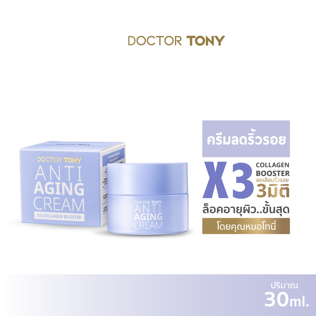 Doctor Tony Anti Aging Cream 30ml เรตินอล ครีมลดเลือนริ้วรอย บำรุงผิวด้วยเมลาโทนิน วิตามินซี อ่อนโยน