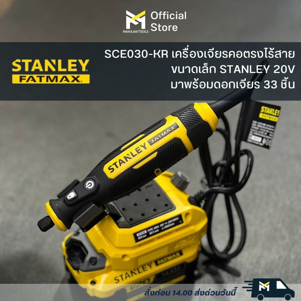SCE030-KR เครื่องเจียรคอตรงไร้สาย  ขนาดเล็ก STANLEY 20V  มาพร้อมดอกเจียร 33 ชิ้น