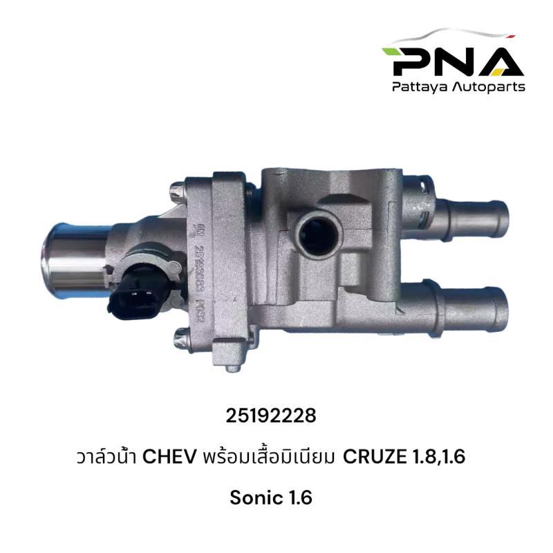 เสื้อวาล์วน้ำ Chevrolet Cruze 1.6,1.8 ,Sonic 1.6 เสื้ออะลูมิเนียม ใหม่แบรนด์ MAHLE รับประกัน3เดือน
