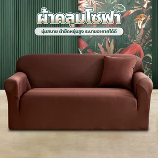 allgen ผ้าคลุมโซฟาสีทึบ 1/2/3/4 ที่นั่ง กันลื่นกันฝุ่น Sofa Cover ผ้าหุ้มโซฟายืดหยุ่น แถมปลอกหมอน