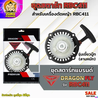 ชุดสตาร์ท เครื่องตัดหญ้าสะพายบ่า รุ่น RBC411