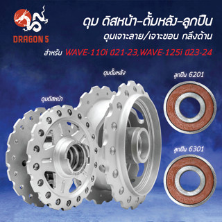 [เลือกด้านใน] ดุมดิสหน้า+ดั้มหลัง เจาะลาย/เจาะขอบ/ด้าน WAVE-…