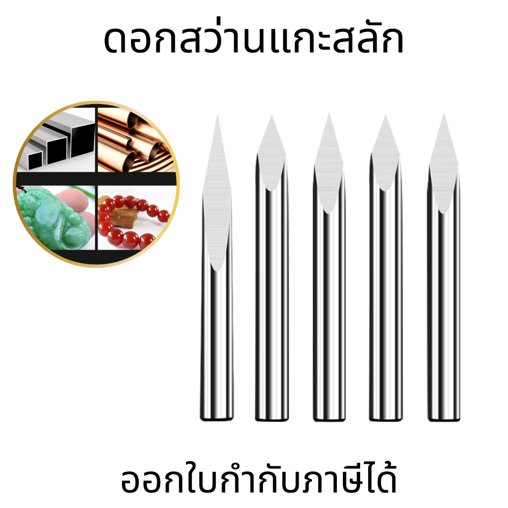 ดอกสว่าน งานแกะสลัก งานผีมือ เครื่องมือแกะสลักไม้ อลูมิเนียม CNC