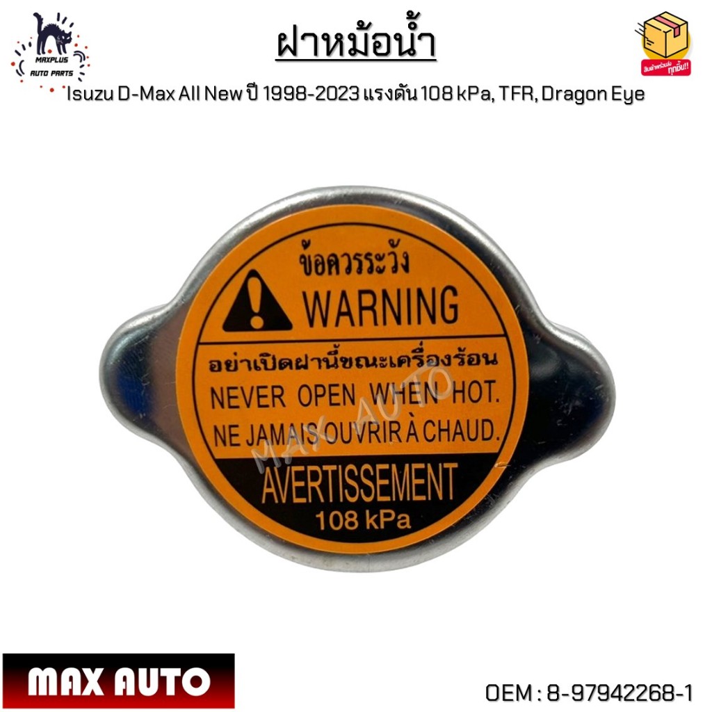 ฝาหม้อน้ำ Isuzu D-Max All New ปี 1998-2023 แรงดัน 108 kPa, TFR, Dragon Eye #8-97942268-1