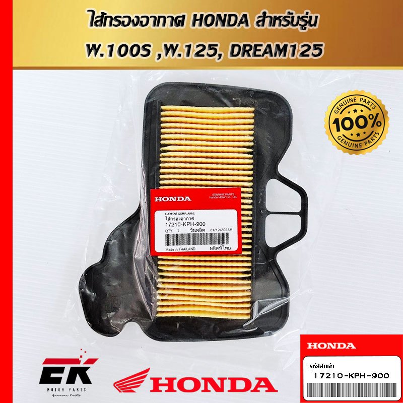ไส้กรองอากาศ HONDA  17210-KPH-900   สำหรับรถรุ่น W.100S ,W.125, DREAM125   (17210-KPH-900)