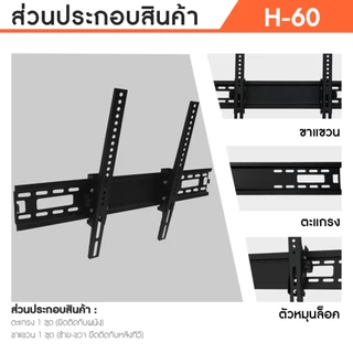 Sure Vision ขาแขวนทีวี ขนาด 32-65 นิ้ว รุ่น H-60 (ปรับก้มเงยได้)