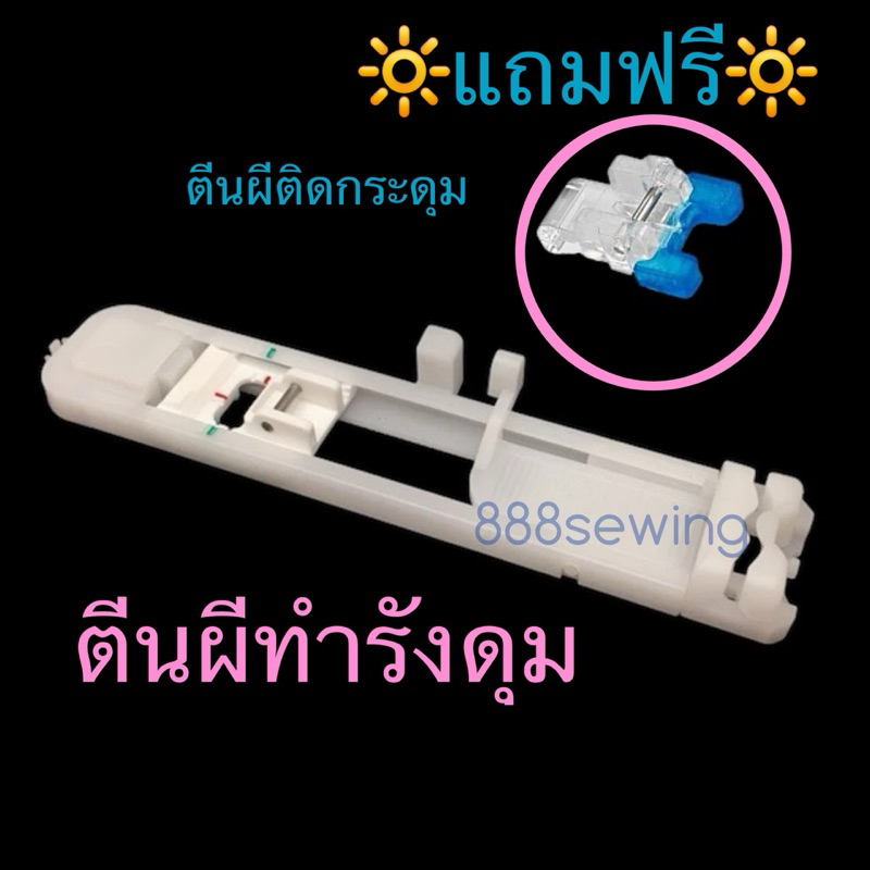 ตีนผีทำรังดุม 1 STEP Buttonhole Foot Slide สำหรับจักร brother รุ่น GS2700,GS3700,GS2786K