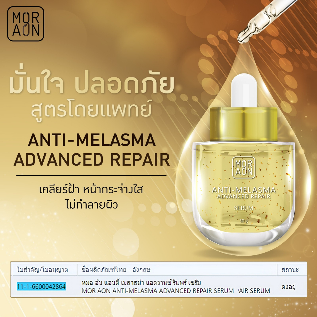 Anti-Melasma 30g สกินแคร์หมออ้น ลดเลือนฝ้า รอยดำ บำรุงผิว