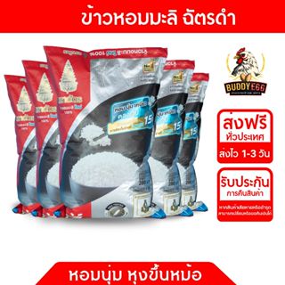 ข้าวตราฉัตร ดำแดงข้าวใหม่ข้าวหอมมะลิแท้100%หุงขึ้นหม้อ หอมอร…