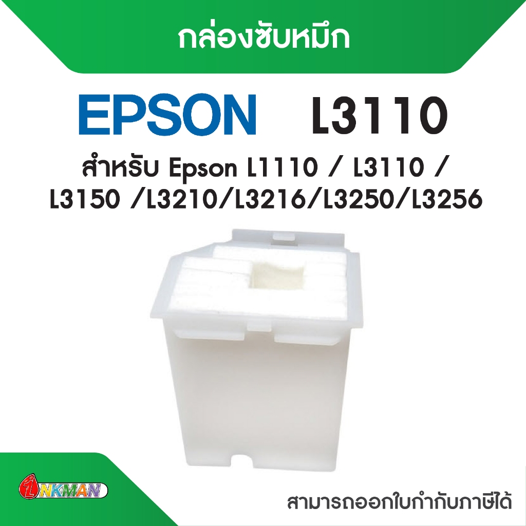 L3110 กล่องซับหมึก สำหรับ EPSON L1110 / L3110 / L3150 / L3216 / L3250 / L3256