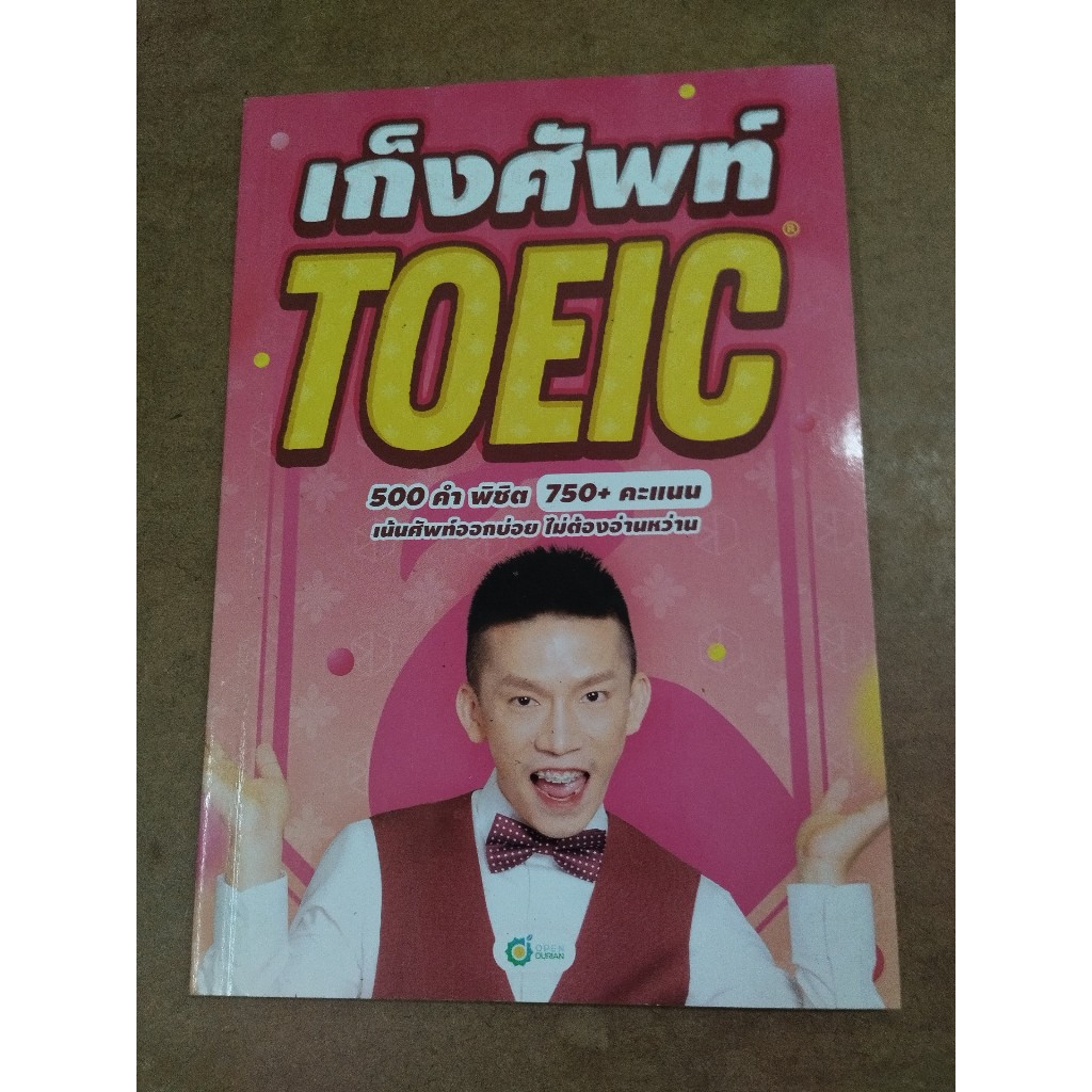 หนังสือ เก็งศัพท์ TOEIC 500 คำ พิชิต 750+ คะแนน โดย ครูดิว