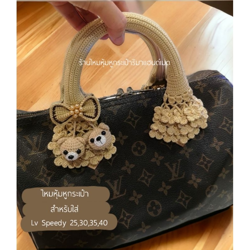 ไหม​หุ้ม​หู​กระเป๋า​หลุยส์ ​Speedy​ (พรีออเดอร์)​