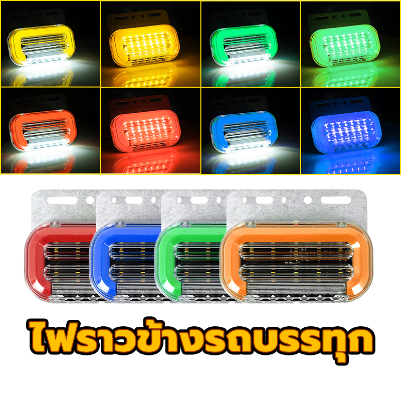 ไฟติดข้างรถ ไฟราวข้างรถบรรทุก กันน้ำ มีไฟ12v และ 24v สามารถใช้ได้กับรถจักรยานยนต์ รถยนต์ รถกระบะ สี่ล้อ หกล้อ หรือยานพาห