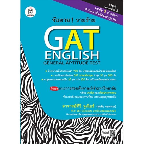 จับตาย! วายร้าย GAT English (General Aptitude Test) *****หนังสือมือ 1 สภาพ 80-90%****จำหน่ายโดย ผศ. สุชาติ สุภาพ