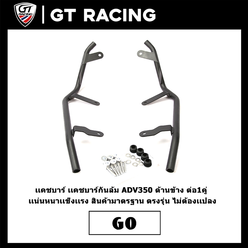 เเคชบาร์ เเคชบาร์กันล้ม ADV350 ด้านข้าง ต่อ1คู่ เเน่นหนาเเข็งเเรง สินค้ามาตรฐาน ตรงรุ่น ไม่ต้องเเปลง