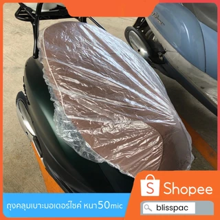 ถุงคลุมเบาะมอเตอร์ไซค์อย่างดี พร้อมยางยืดรัด พลาสติกหนา 50 ไมครอน เกรดเอ มีไซส์รองรับรถทุกรุ่น