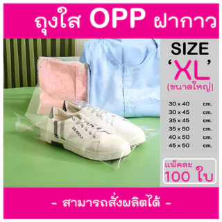 ถุงแก้วฝากาว ถุงฝากาว ถุงใสฝากาว ขนาดใหญ่ (แพค100ใบ) ซองพลาสติกใส ใส่เสื้อผ้าขาย ซอง OPP
