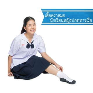 ⚓️ตราสมอ เสื้อนักเรียนหญิงคอปกทหารเรือ ป.5-ม.3 (ไม่รวมโบว์) ของแท้ 100%+++ !!!ออกบิลเงินสดเบิกโรงเรียนรบกวนแจ้ง