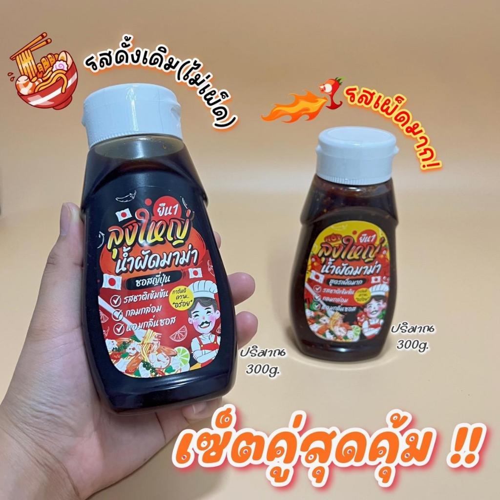 ซอสมาม่าลุงใหญ่เซ็ตคู่ รสดั้งเดิม+รสเผ็ดมาก
