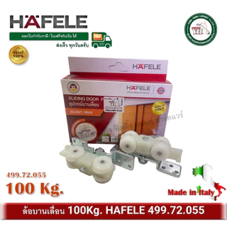 ล้อบานเลื่อน 100 กิโลกรัม Hafele เฮเฟเล่ 499.72.055 SILENT 100/A