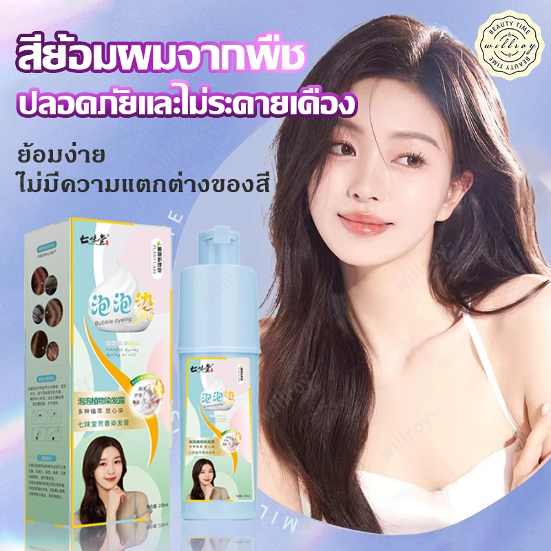 ครีมเปลี่ยนสีผม ยาย้อมผม ครีมย้อมสีผม ครีมย้อมผม สีย้อมผม สีผมออร์แกนิค โฟมย้อมผม สีย้อมผมติดทน สีย้อมผมออแกนิค 6เฉดสี