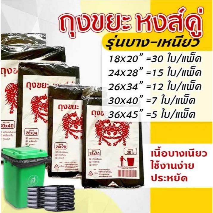 ถุงขยะดำเกรดA บางเหนียว ไม่มีกลิ่นฉุน ตราหงษ์คู่