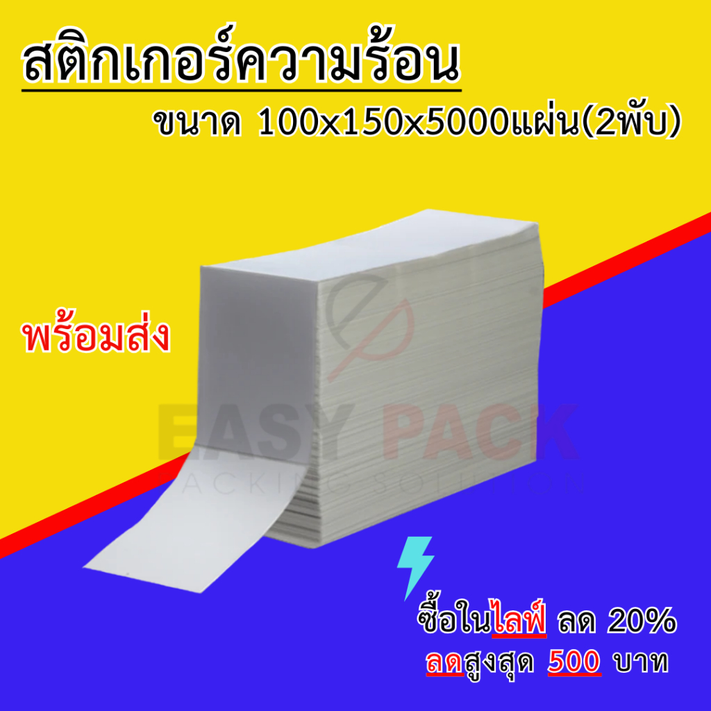 【ยกลัง 10000 แผ่น】100x150 สติ๊กเกอร์ความร้อน กระดาษสติ๊กเกอร์ บาร์โค้ด ลาเบล ใบปะหน้า Thermal paper Label Sticker