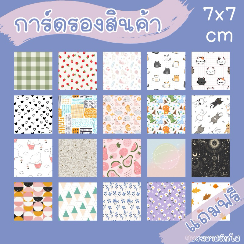 การ์ดรองสินค้า พื้นหลังน่ารักๆ ขนาด 7x7 cm ชุดละ 12 แผ่น
