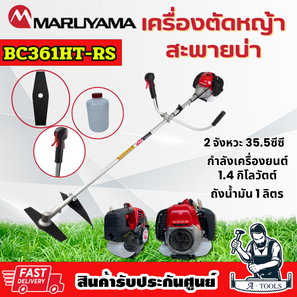 MARUYAMA เครื่องตัดหญ้า 2จังหวะ รุ่น BC361HT-RS มารูยาม่า 35.5ซีซี BC361 **ส่งเร็ว ของแท้100%**