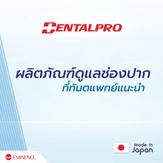 DENTALPRO L Shape แปรงซอกฟัน 0.7-1.0 มม 4P จากญี่ปุ่น เพื่อคนจัดฟัน ทำความสะอาดซอกฟัน