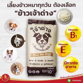 10 กิโลกรัม ข้าวสารเลี้ยงสุนัข ตราเจ้าด่าง สำหรับน้องหมาน้องแมว ( 1 ถุง 10 กก.) ข้าวสุนัข ข้าวหมา ข้าวแมว ข้าวนึ่ง
