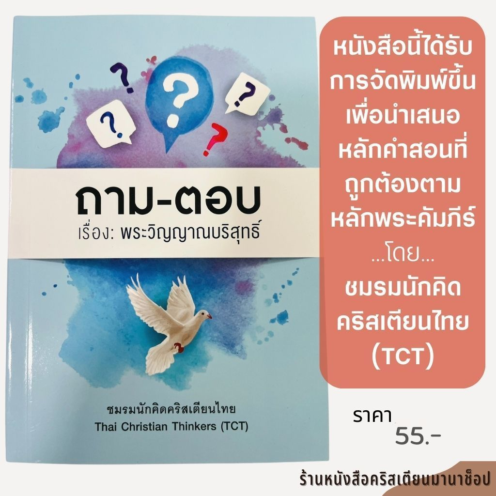 ถาม-ตอบ เรื่อง พระวิญญาณบริสุทธิ์ ชมรมนักคิดคริสเตียนไทย พระเจ้า พระเยซู ของประทาน การรับใช้ พระวิญญาณ