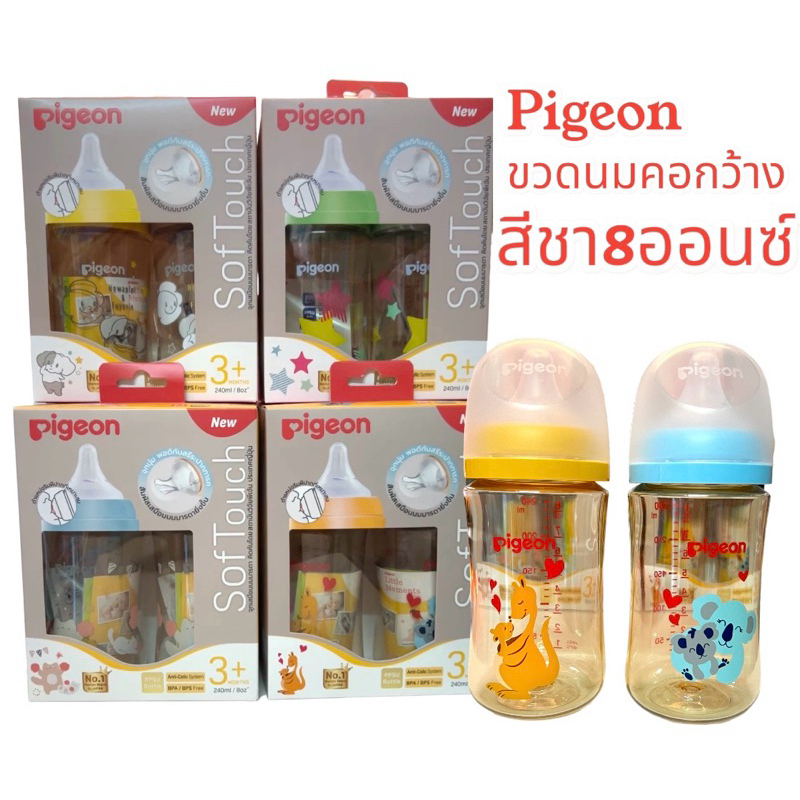 Pigeon พีเจ้นขวดนมคอกว้างสีชา8ออนซ์แพ็ค2ขวด