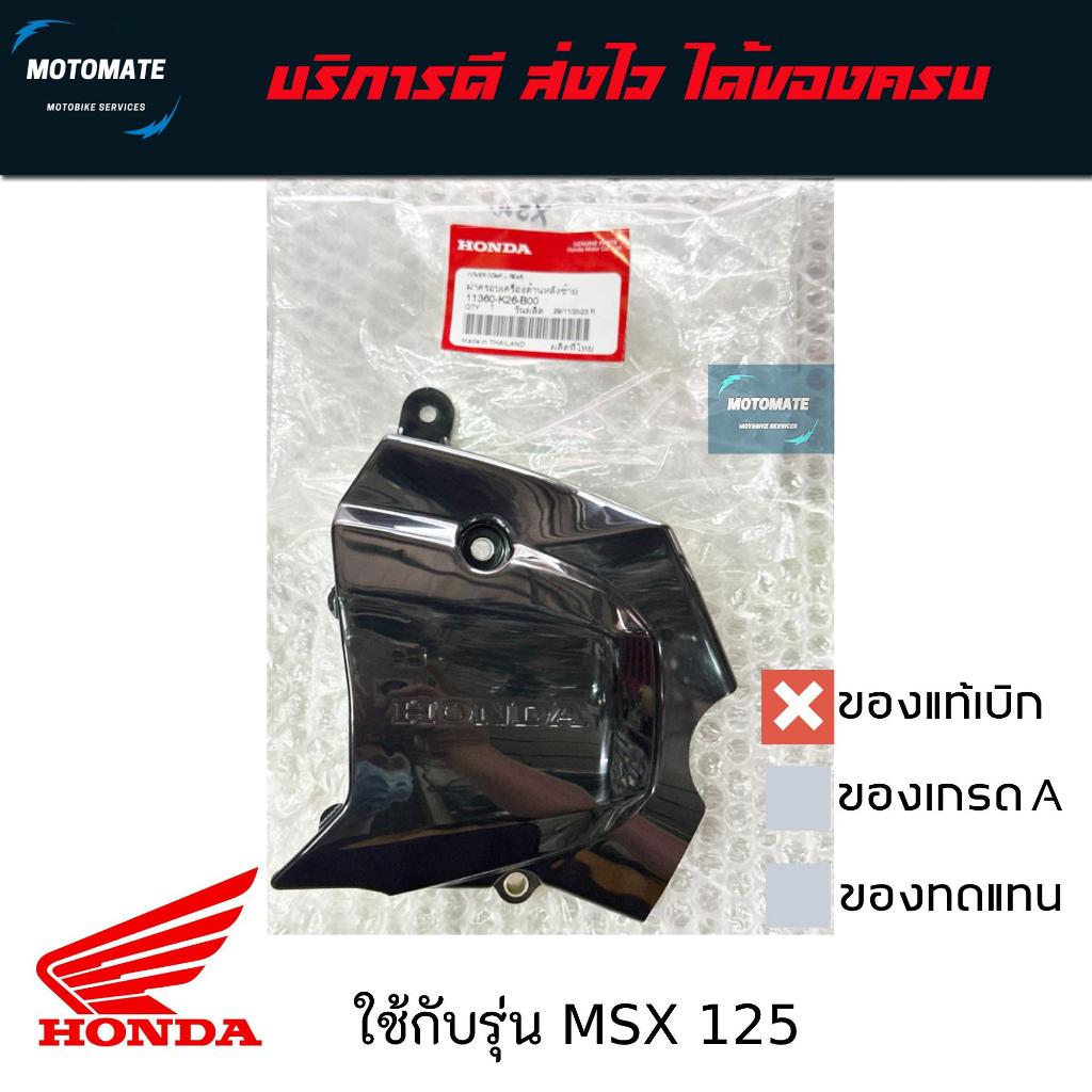 ฝาครอบสเตอร์หน้า MSX 125 ตัวแรก , MSX125SF ฝาครอบเครื่องด้านหลังซ้าย แท้เบิกศูนย์ 11360-K26-B00