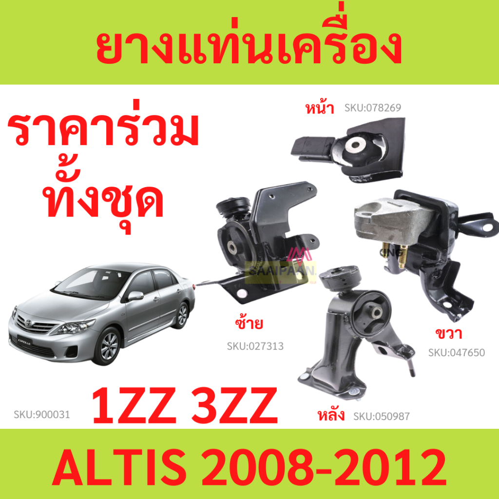 ยางแท่นเครื่อง ALTIS '08-'10 ZZE14 1.6-1.8 CC อัลติส  12361-0D220/21100  12371-0D220/22250/90 12372-