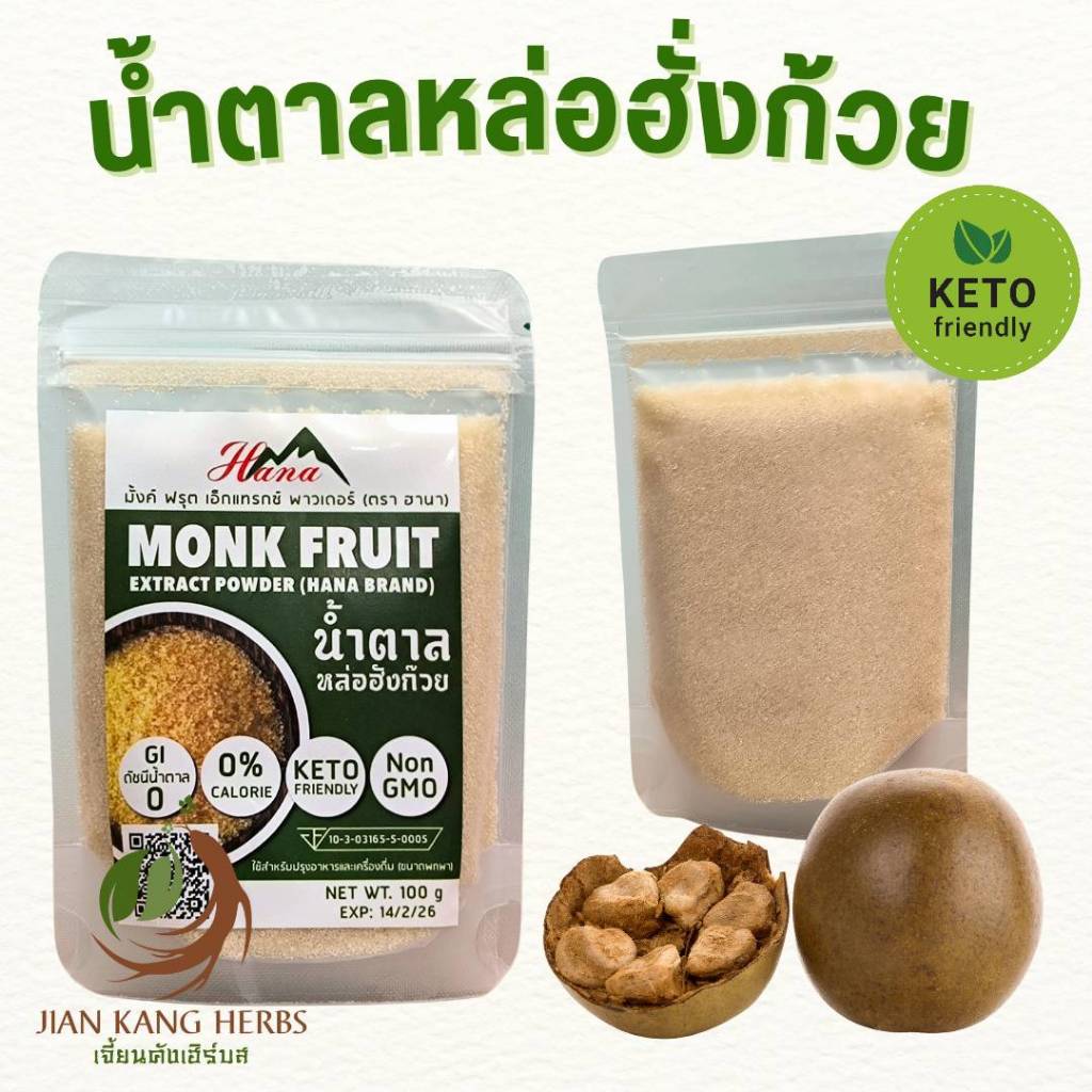 น้ำตาลหล่อฮั่งก้วย มี อย. GLEAN Hana ฮานา ZALT ซอลต์ Monk Fruit Extract Powder กลีน น้ำตาลหล่อฮั้งก๊