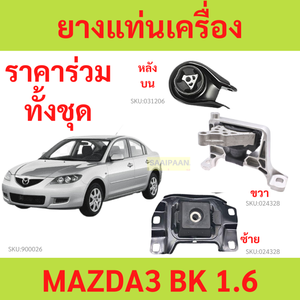 ยางแท่นเครื่อง MAZDA 3 '03 - '08, FORD FOCUS มาสด้า ฟอร์ด โฟกัส มาสด้า3   มาสด้า 3 mazda3 ยางแท่นเกี