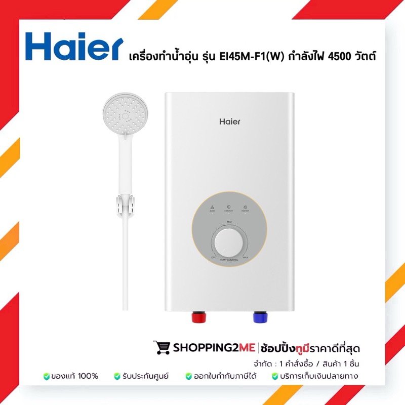💥ลดราคา💥 Haier เครื่องทำน้ำอุ่นไฮเออร์ รุ่นใหม่ EI45M-F1W(TH) 4500 วัตต์ /รุ่น EI35A1(W) 3500 วัตต์