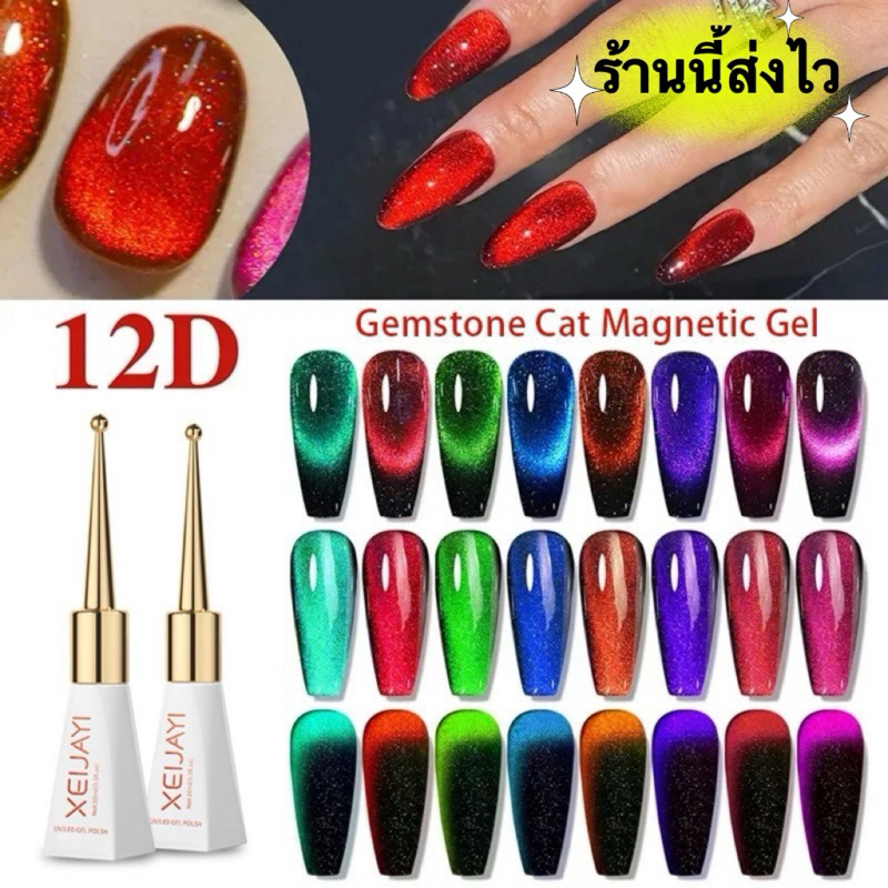 XEIJAYI สีเจลลูกแก้ว Magnetic 12D สี้จล UV LED สีเงาสวยตรงปก ขนาด10ml.🌈พร้อมส่งในไทย🌈