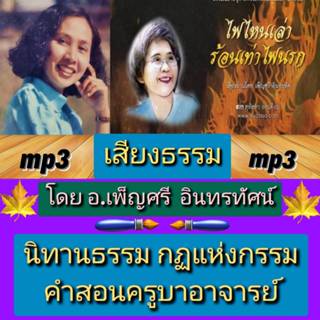 [พรเทวะ] แฟลชไดร์ฟ  Mp3  เสียงธรรม โดย อ.เพ็ญศรี อินทรทัศน์ …