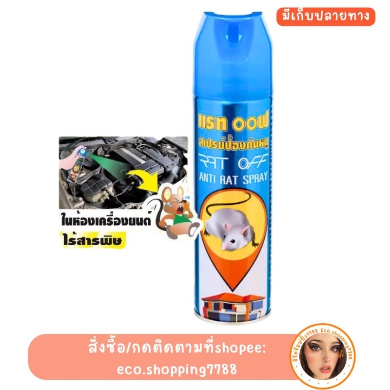 ส่งไว ส่งถูก ของแท้ สเปรย์ไล่หนู สเปรย์แรทออฟ ป้องกันหนู Rat Off Anti rat Spray