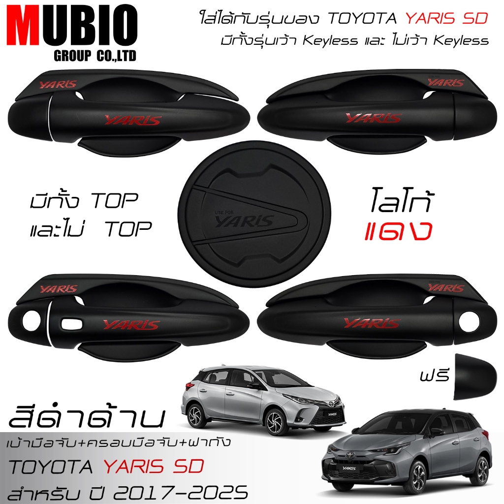 เบ้ามือจับ ครอบมือจับ ครอบฝาถังน้ำมัน สีดำด้าน โตโยต้า ยาริส 5 ประตู 2018-2026 Toyota Yaris 5 Doors