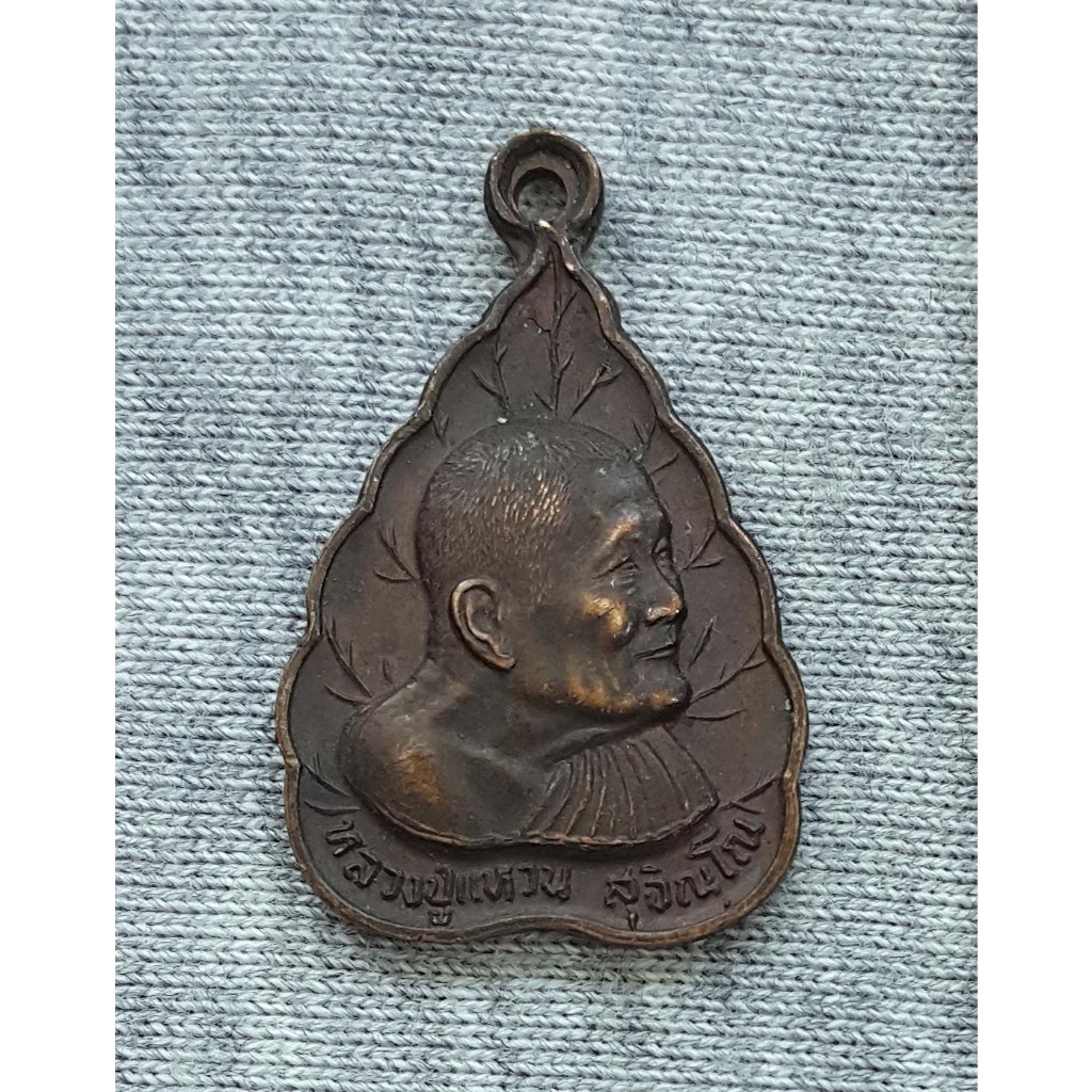 เหรียญใบโพธิ์ หลวงปู่แหวน สุจิณฺโณ วัดดอยแม่ปั๋ง อายุครบ 97 ปี พ.ศ. 2527 (เหรียญเล็ก)